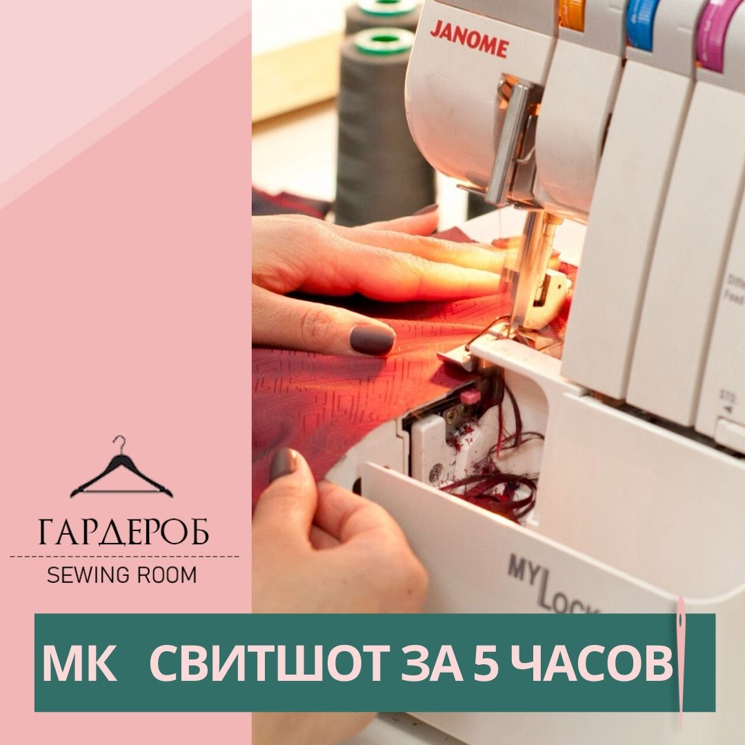 МАСТЕР КЛАСС ШЬЮ СВИТШОТ (с построением)
