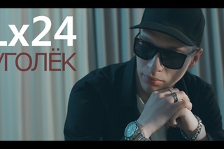 Lx24 - Уголёк