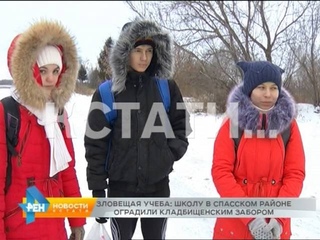 Зловещая учеба: школу в Спасском районе обнесли кладбищенским забором.