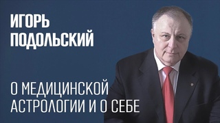 Астролог Игорь Подольский о медицинской астрологии и о себе.