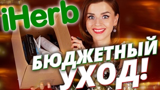 БЮДЖЕТНЫЙ УХОД за ЛИЦОМ с IHERB! ЧТО КУПИТЬ ПРЯМО СЕЙЧАС ! Айхерб