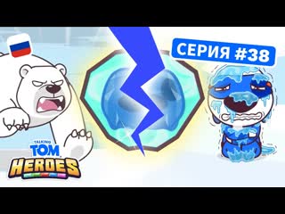 Говорящий Том: Герои — Сломанный кристалл силы (38-я серия)
