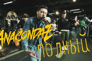 Anacondaz – Полный (Live at ZonaZvuka) [Рифмы и Панчи]