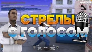 ИГРАЮ СТРЕЛЫ С ГОЛОСОМ НА AMAZING ONLINE! | СМЕШНЫЕ И КРУТЫЕ МОМЕНТЫ С БИЗВАРОВ