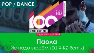 Паола - Не надо втроём (DJ X-KZ Remix) 100% Made For You