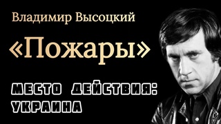 ПОЖАРЫ В УКРАИНЕ - Владимир Высоцкий