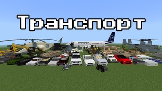 Моды на транспорт для Minecraft PE