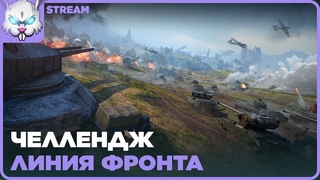 ЧЕЛЛЕНДЖ на урон в ЛФ. 10к урона = 1к рублей