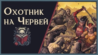 Престиж Класс: Охотник на Червей / DnD Lore / Редакция 3.5