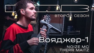 Noize MC, Therr Maitz  Вояджер-1 (LAB с Антоном Беляевым)