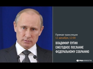 Послание президента Путина Федеральному Собранию