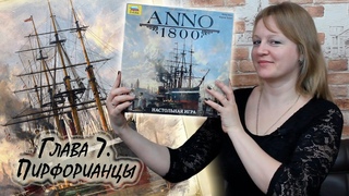 7 ANNO 1800 / Глава 7 / Соло игра