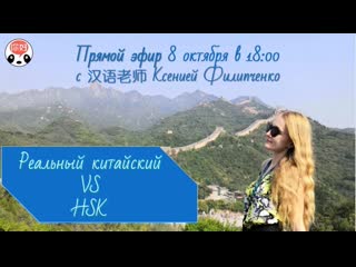 Реальный китайский Vs HSK (Chinese Expert school)
