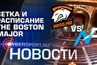 Новости: сетка и расписание The Boston Major