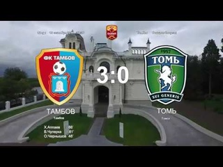 Тамбов - Томь - 3:0. Олимп-Первенство ФНЛ-2018/19. 12-й тур