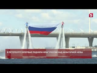 В Петербурге впервые подняли флаг России над акваторией Невы