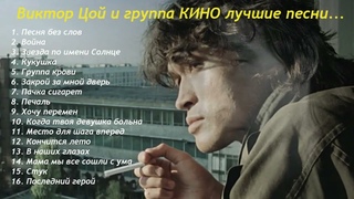 Виктор Цой и группа КИНО лучшие песни ...