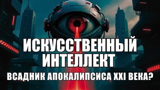 ИИ для человечества - спасение или разрушение Тенденция не радужная, смотрите сами.