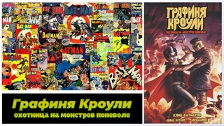 Комикс I Графиня Кроули : Охотник на монстров поневоле