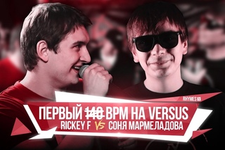 ПЕРВЫЙ БАТЛ ПОД БИТ НА VERSUS: Rickey F vs Соня Мармеладова