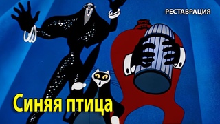 Синяя птица. 1970 г. Мультфильм. (HD 1080p). Реставрация. Хорошее качество.