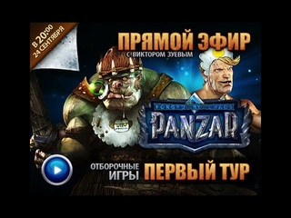 Panzar. Первый тур отборочных игр (запись)