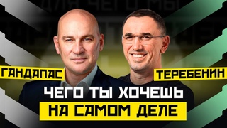 КАК РЕШИТЬСЯ НА ПЕРЕМЕНЫ И УСЛЫШАТЬ СЕБЯ | ГАНДАПАС Х ТЕРЕБЕНИН