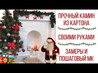 КАМИН ИЗ КАРТОНА 98*96см. СВОИМИ РУКАМИ. Подробная техника и замеры\Cardboard fireplace