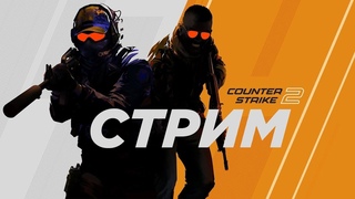 СТРИМ COUNTER STRIKE 2 // СТРИМ КС ГО 2 // КС ГО 2 // СТРИМ КС 2 // КС 2 СТРИМ // КС 2 // CSGO 2