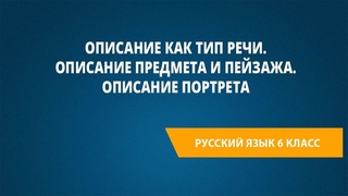 Описание как тип речи. Описание предмета и пейзажа. Описание портрета