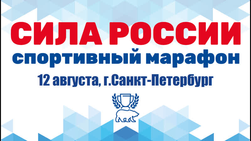 Всероссийский зимний спортивный марафон сила россии. Сила России марафон Всероссийский спортивный. Единая Россия дает старт марафону сила России Приморский край.