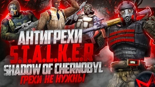 Грехи не нужны | Антигрехи игры .: Тень Чернобыля / Shadow of Chernobyl от Master Play