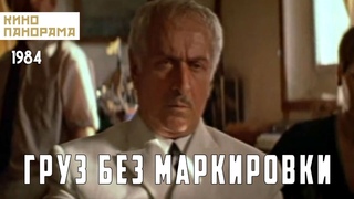 Груз без маркировки. Приключения, криминал, боевик, драма Киностудия им. А.Довженко 1984 г.