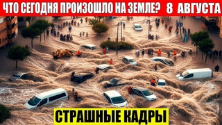 ЧП, Россия  - Новости, Экстренный вызов новый выпуск, Катаклизмы, События Дня: Москва США