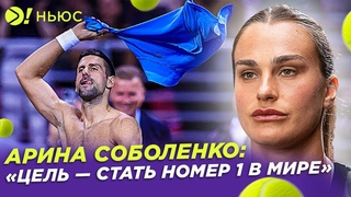 АРИНА СОБОЛЕНКО БЛИЗКА К ТОП-1 | ВЫСТАВОЧНЫЙ МАТЧ ДЖОКОВИЧА И ДИМИТРОВА  Больше! Ньюс