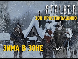 СТАЛКЕР! ПРИКОЛ! Сталкоквашино часть 3
