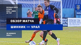 Шинник - Урал 0:2 . Обзор матча