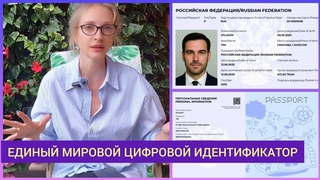 ‼️ГЛОБАЛЬНАЯ ЭЛИТА ПОКАЗАЛА НОВЫЙ ЕДИНЫЙ МИРОВОЙ ЦИФРОВОЙ ИДЕНТИФИКАТОР. ЕВРОПА ЛЕТИТ В ПРОПАСТЬ.