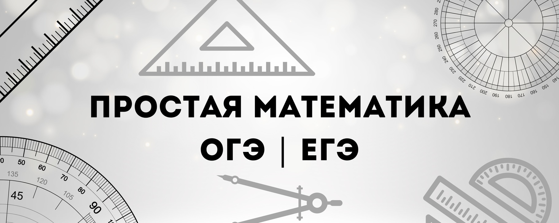 Простая математика | ОГЭ | ЕГЭ | Материалы по математике для школьников ...