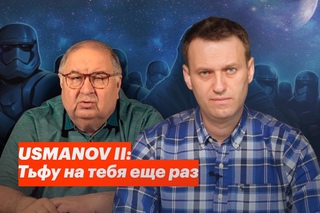 USMANOV II: Тьфу на тебя еще раз [Рифмы и Панчи]