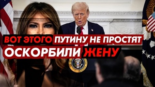 ПУТИН ОСКОРБИЛ ЖЕНУ ТРАМПА! ВОТ ЭТОГО ЕМУ НЕ ПРОСТЯТ!