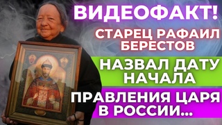 Предсказание старца Рафаила Берестова о русском царе в 2024 году! Рафаил Берестов о царе последнее
