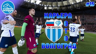 Карьера за Ротор #15 Последний рывок. Завершение сезона