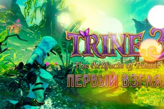 Первый взгляд Trine 3