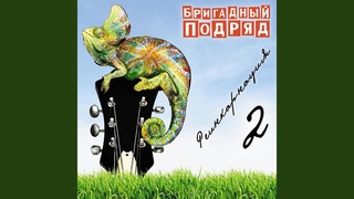 Бригадный Подряд - Пьяный