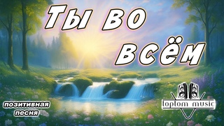 Ты - во всём - Позитивная Песня - ВЕСЕЛАЯ СОВРЕМЕННАЯ ХРИСТИАНСКАЯ МУЗЫКА 2025