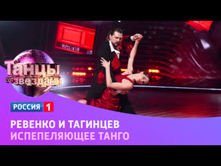 Александра Ревенко и Денис Тагинцев, страстное танго   Танцы со звездами  Россия 1