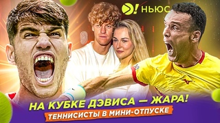 КАМБЭК НА КУБКЕ ДЭВИСА! | ТЕННИСИСТЫ В МИНИ-ОТПУСКЕ  Больше! Ньюс
