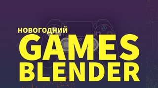 Gamesblender Special: команда Gamesblender о своих играх года