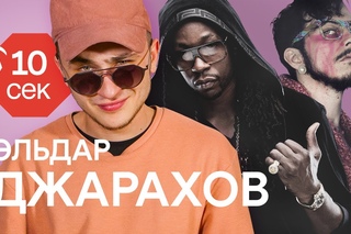 Узнать за 10 секунд | ЭЛЬДАР ДЖАРАХОВ угадывает треки Скриптонита, Enjoykin и еще 33 хита [Рифмы и Панчи]